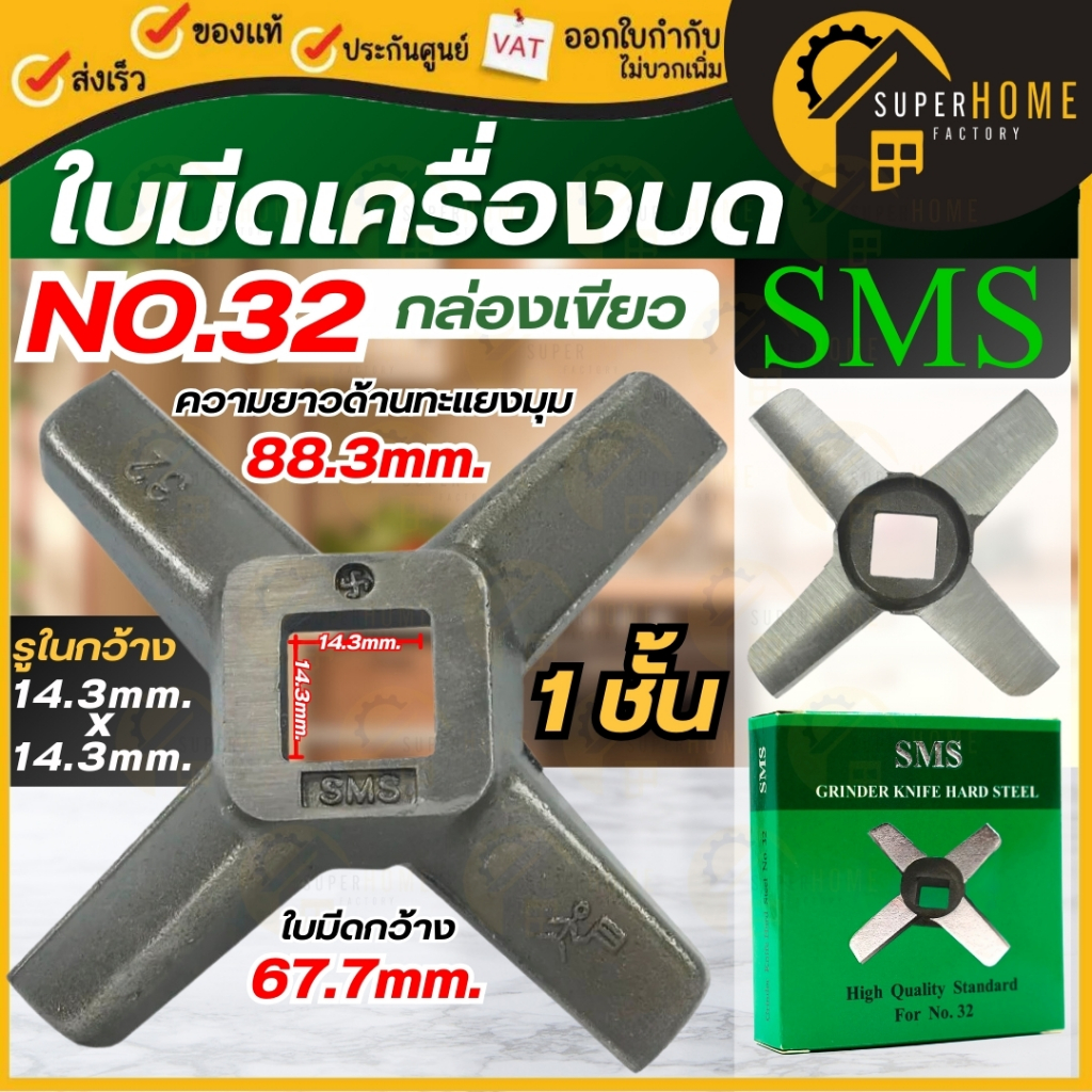 SMS ใบมีด เบอร์ 32 กล่องเขียว เรียบ 1ชั้น กล่องแดง ใบมีดบดหมู ใบมีดเครื่องบด ใบมีด 2 ชั้น