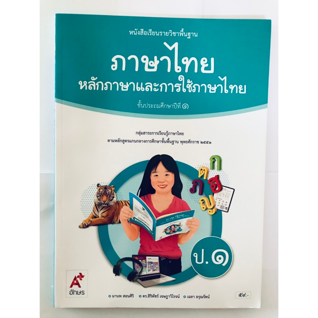 หลักภาษาและการใช้ภาษา ป.1 (อจท) หนังสือเรียน ภาษาไทย