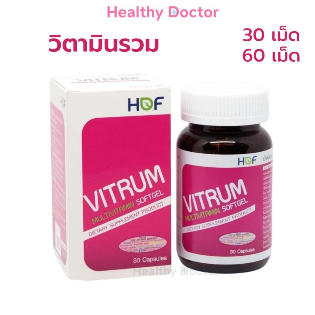 HOF VITRUM Multi-Vitamin Softgel ไวทรัม มัลติ-วิตามิน ซอฟท์เจล 30, 60 แคปซูล