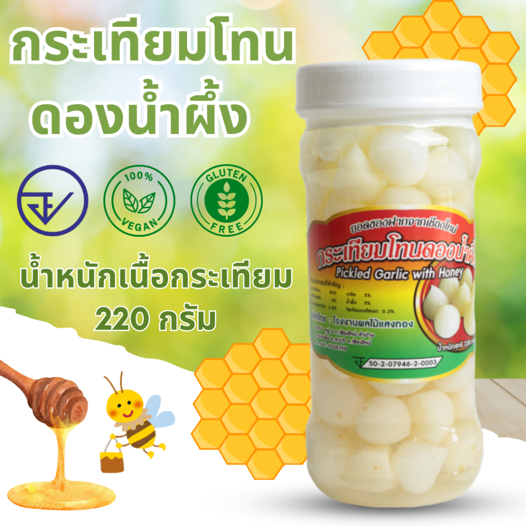 กระเทียมโทนดองน้ำผึ้ง (มี อย.)น้ำหนักเนื้อกระเทียม 220 กรัม (ไม่รวมน้ำดอง) กระเทียมโทนดอง