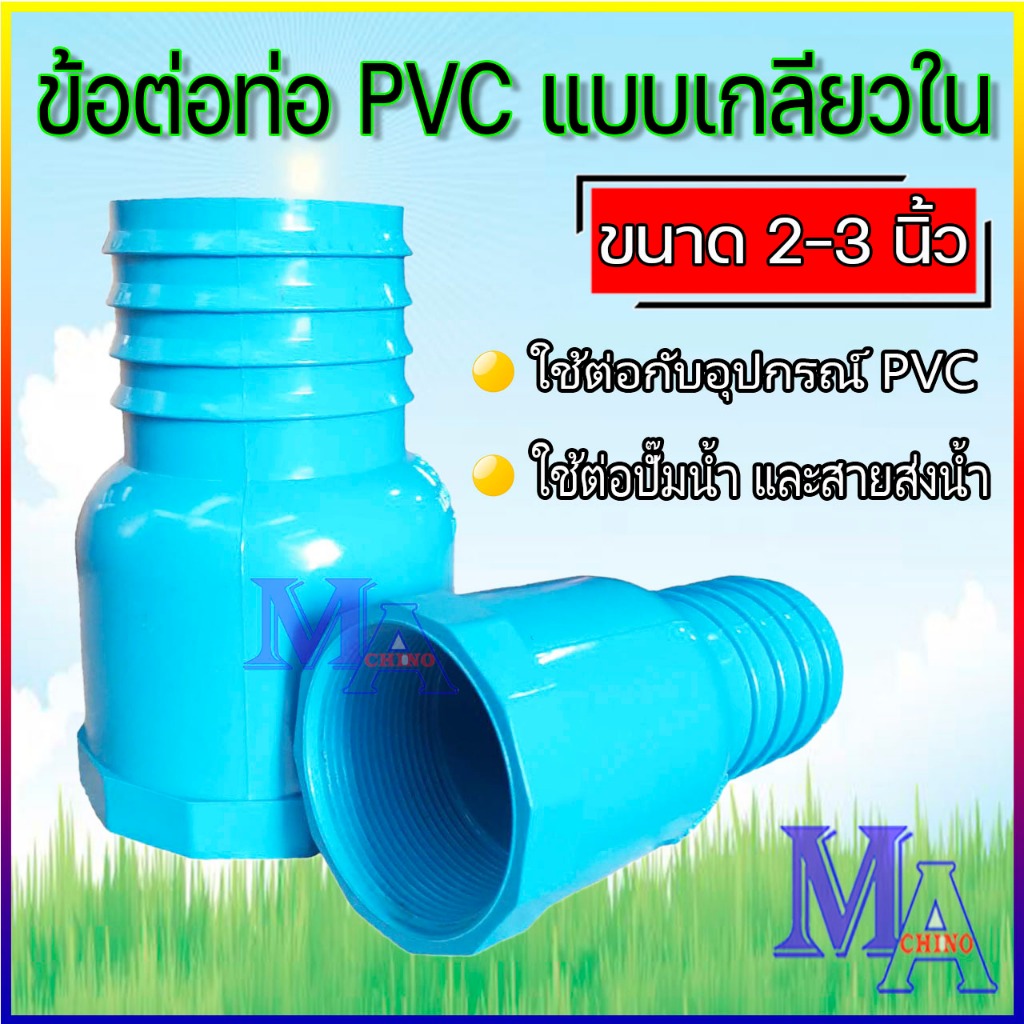 ข้อต่อหางปลาไหล PVC ข้างเดียว แบบเกลียวใน  หางไหล PVC (สีฟ้า)ขนาด 2-3 นิ้ว