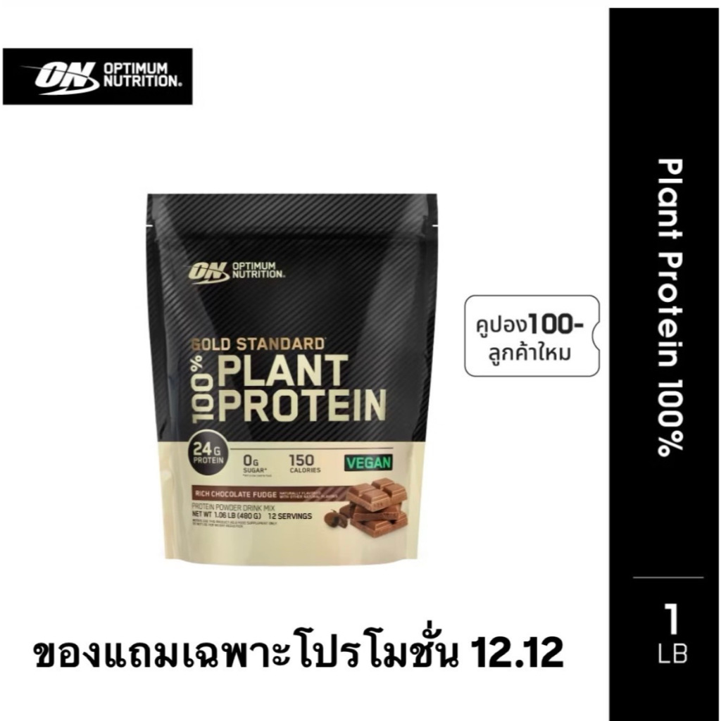 [งดจำหน่าย สินค้าสำหรับแถมโดยเฉพาะ] Optimum Nutrition Gold Standard 100% Plant Based (1lb) โปรตีนจากพืช รสช๊อคโกแลต