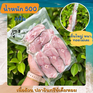 ปลาอินทรีย์หอมเค็ม จากทะเลใต้ เค็มน้อย 300 กรัม - 1,000กรัม