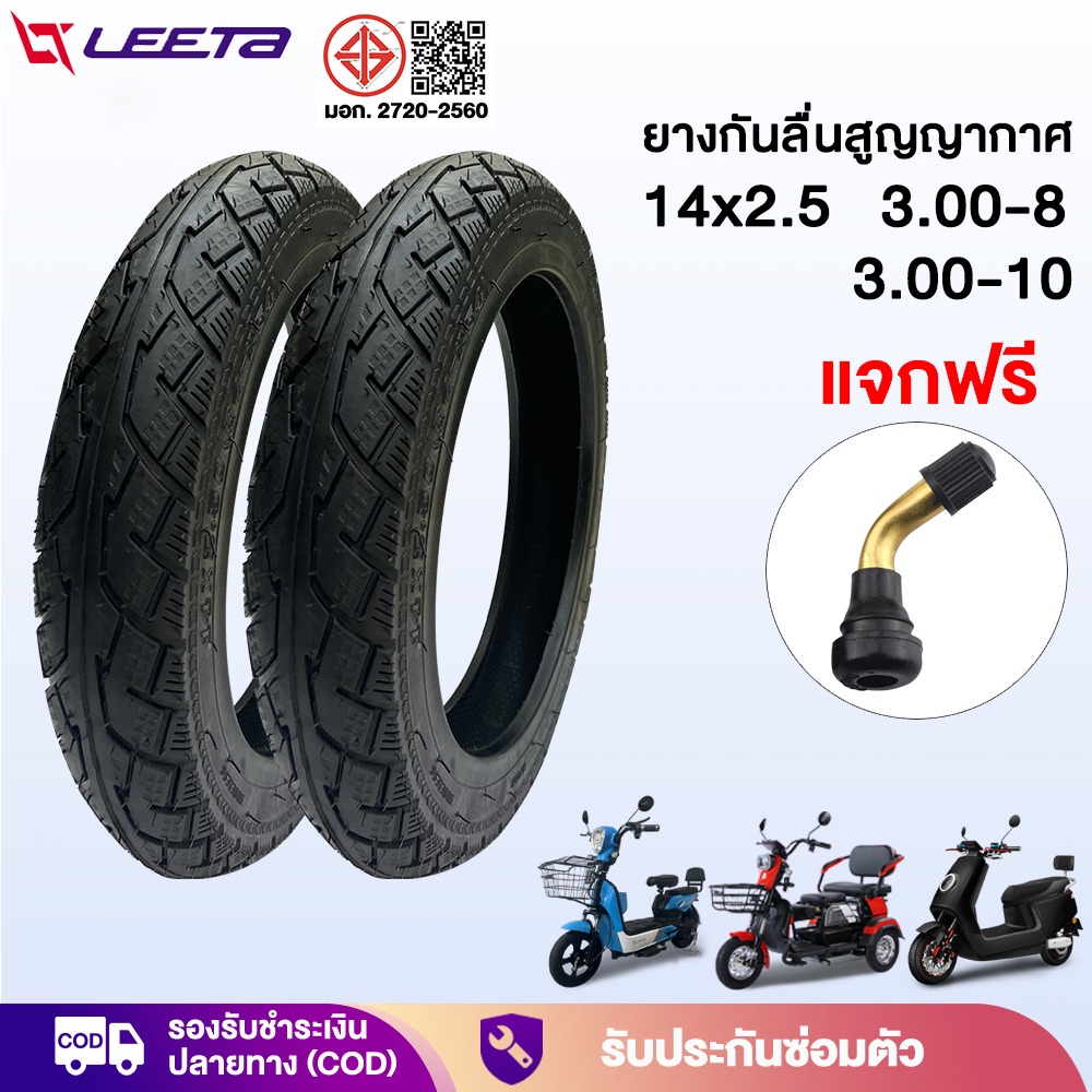 25MALL800】LEETA ยางนอก มอเตอร์ไซค์ไฟฟ้า รถจักรยานไฟฟ้า 3.00-10 14x2.50 รถจักรยานไฟฟ้า ยางกันลื่นสูญญากาศ ยางคุณภาพสูง