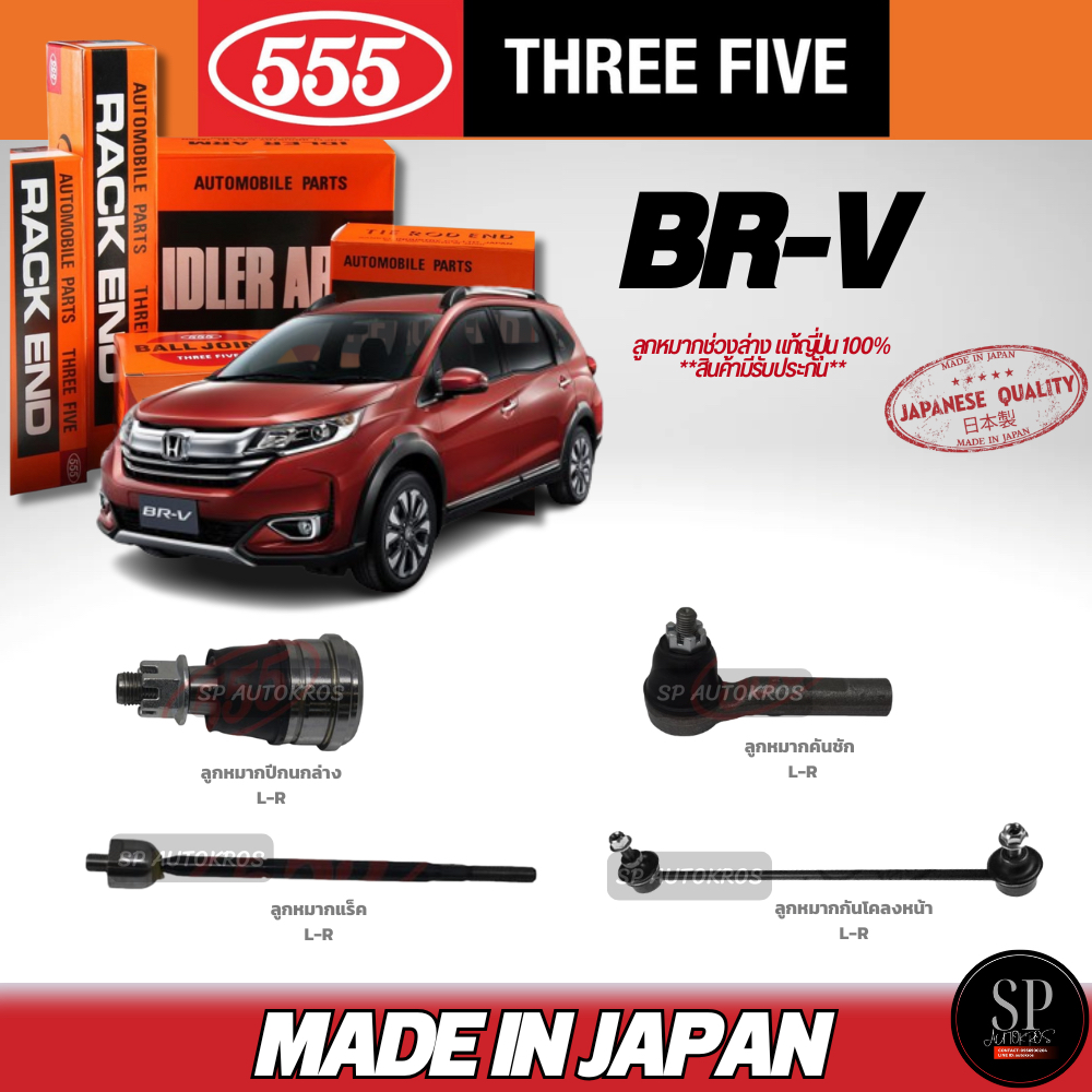 🔥ส่งไว🔥แท้ญี่ปุ่น🔥 555  ลูกหมาก BR-V ลูกหมากปีกนกล่าง ลูกหมากคันชัก ลูกหมากแร็ค ลูกหมากกันโคลงหน้า