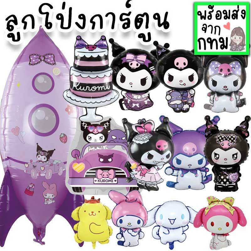ลูกโป่งSanrio ตัวการ์ตูน คุโรมิ เมโลดี้ ชินนาม่อน ลูกโป่งฟอยล์น่ารัก ใช้จัดงานวันเกิด รับปริญญา ปาร์ตี้ปีใหม่ PT-38