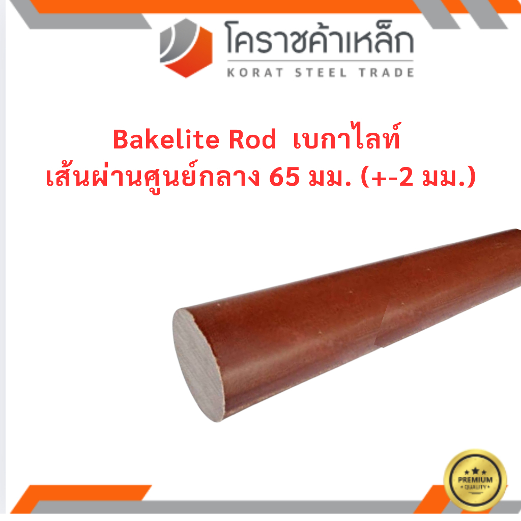 พลาสติกวิศวกรรม แบกกาไลท์ ขนาด 65 มิล ความยาวดูที่ตัวเลือกสินค้า