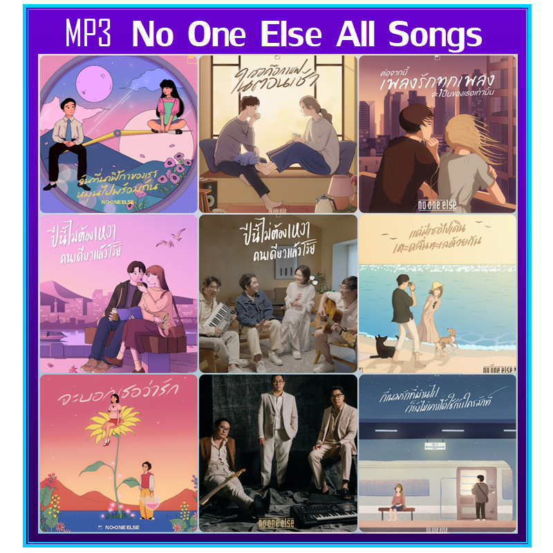 แฟลชไดร์ฟ-แผ่นซีดี MP3 No One Else All Songs โน วัน เอลส์ รวมฮิตเพลงดัง 2024 (รายชื่อเพลงตามปกหลัง-สไลด์รูปดูได้