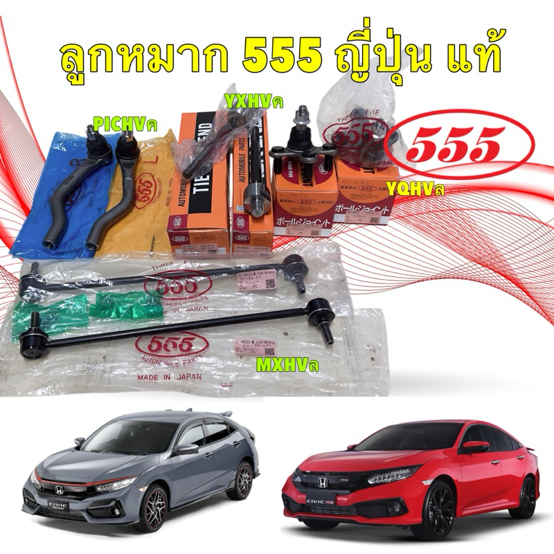 555 JAPAN ลูกหมาก แร็ค คันชักนอก กันโคลงหน้า ลูกหมากล่าง  Honda CIVIC FC, FK ปี 2016-2020