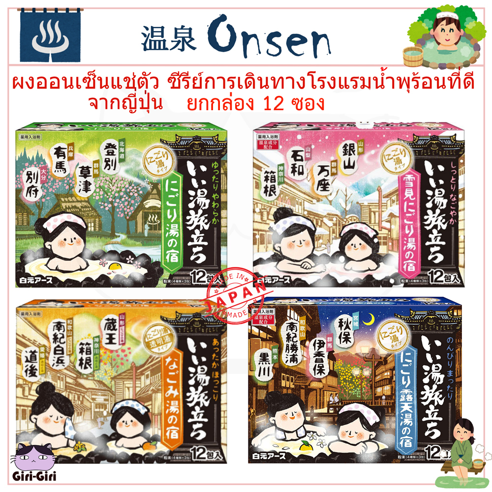 ยกกล่อง 12ซอง ผงออนเซ็น ผงอาบน้ำแช่ตัวน้ำแร่ญี่ปุ่น ออนเซ็น ONSEN Nigori โรงแรมน้ำพุร้อนนิโกริ