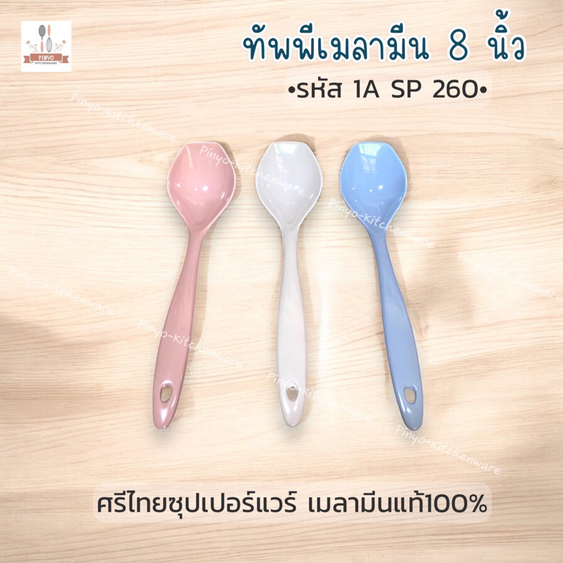 (ตราศรีไทยซุปเปอร์แวร์) ทัพพีเมลามีน ขนาด 8 นิ้ว 1A SP 260 ใช้สำหรับตักอาหาร มีของพร้อมส่ง
