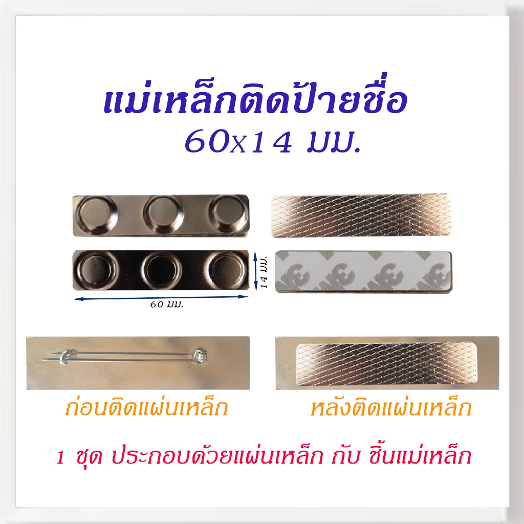 แม่เหล็กติดป้ายชื่อ แม่เหล็ก ป้ายชื่อแม่เหล็ก แม่เหล็กติดแพรแถบ แม่เหล็กติดเข็มที่ระลึก ขนาด 60 X 14 มม.