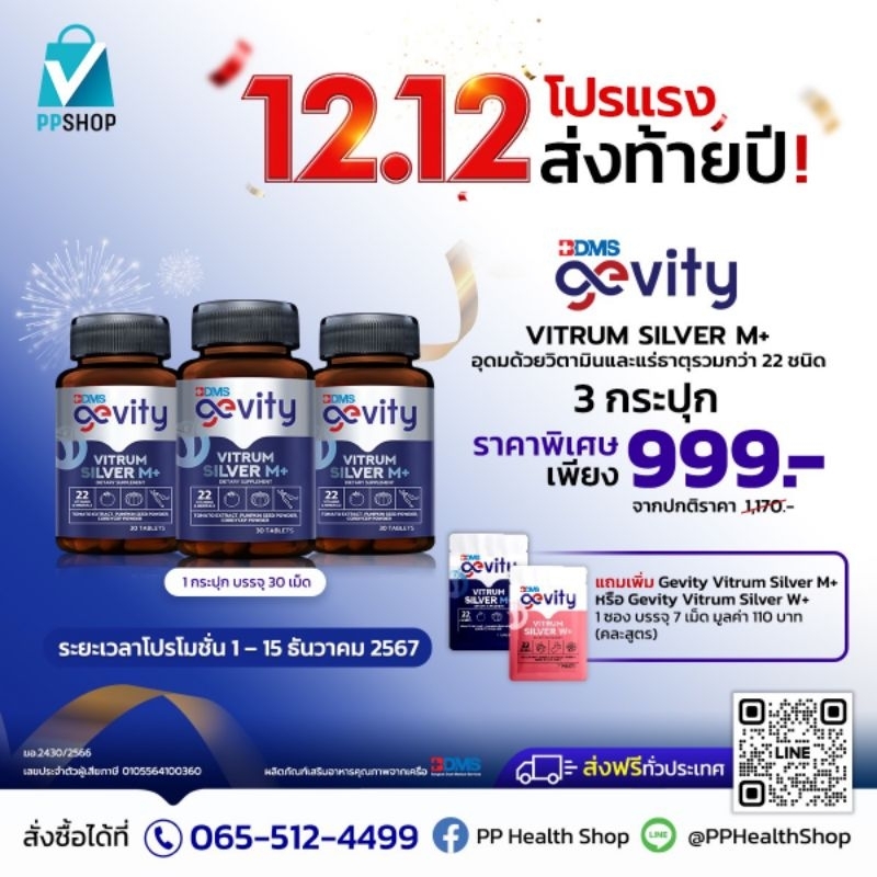 12.12 โปรส่งท้ายปี!!! Gevity Vitrum Silver M+ รวมวิตามิน 22 ชนิด สำหรับคุณผู้ชาย 3 กระปุก 999.- ขนาด