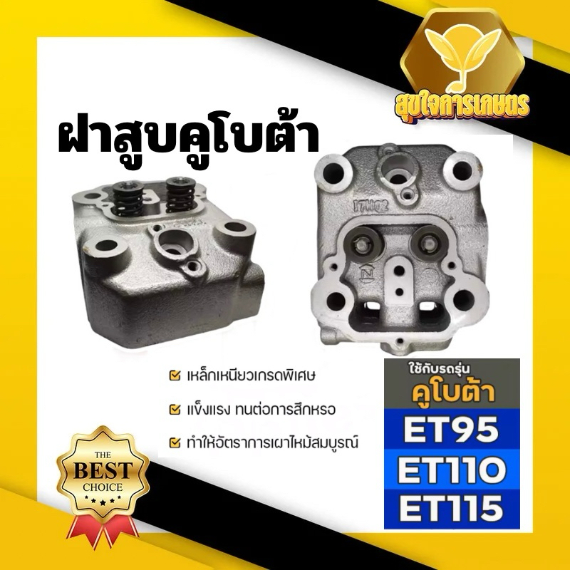 ฝาสูบ ชุดฝาสูบ ฝาสูบอีที (ครบชุด) รถไถ คูโบต้า KUBOTA ET / ET95 / ET110 / ET115 พร้อมส่ง