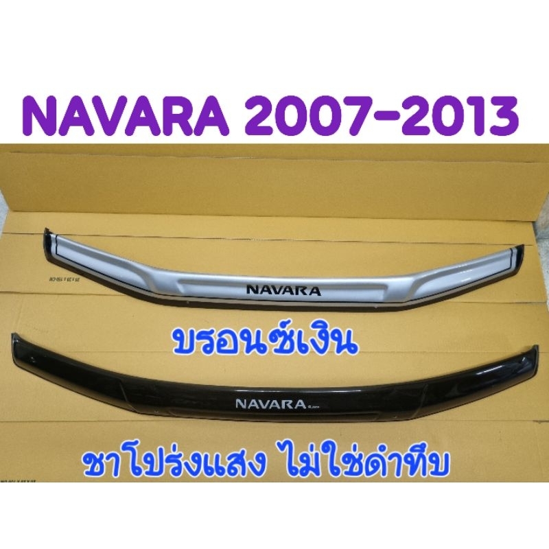 กันแมลง NISSAN NAVARA 2006 2007 2008 2009 2010 2011 2012 2013 สีชาโปร่งแสงมองทะลุ/สีบรอนซ์เงิน