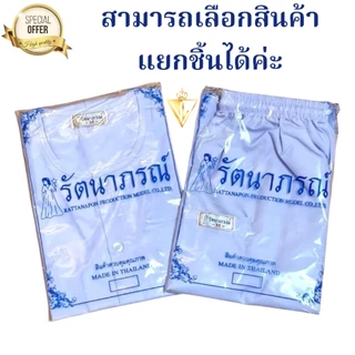 🙏🏻แท้ 💯% ราคาบริษัท‼️ ชุดปฏิบัติธรรมรัตนาภรณ์ ชุดขาว ถือศีล กินเจ บวชนาค ครบตั้งแต่เบอร์ ​SS ~ 5XL บริการ COD ได้ค่ะ
