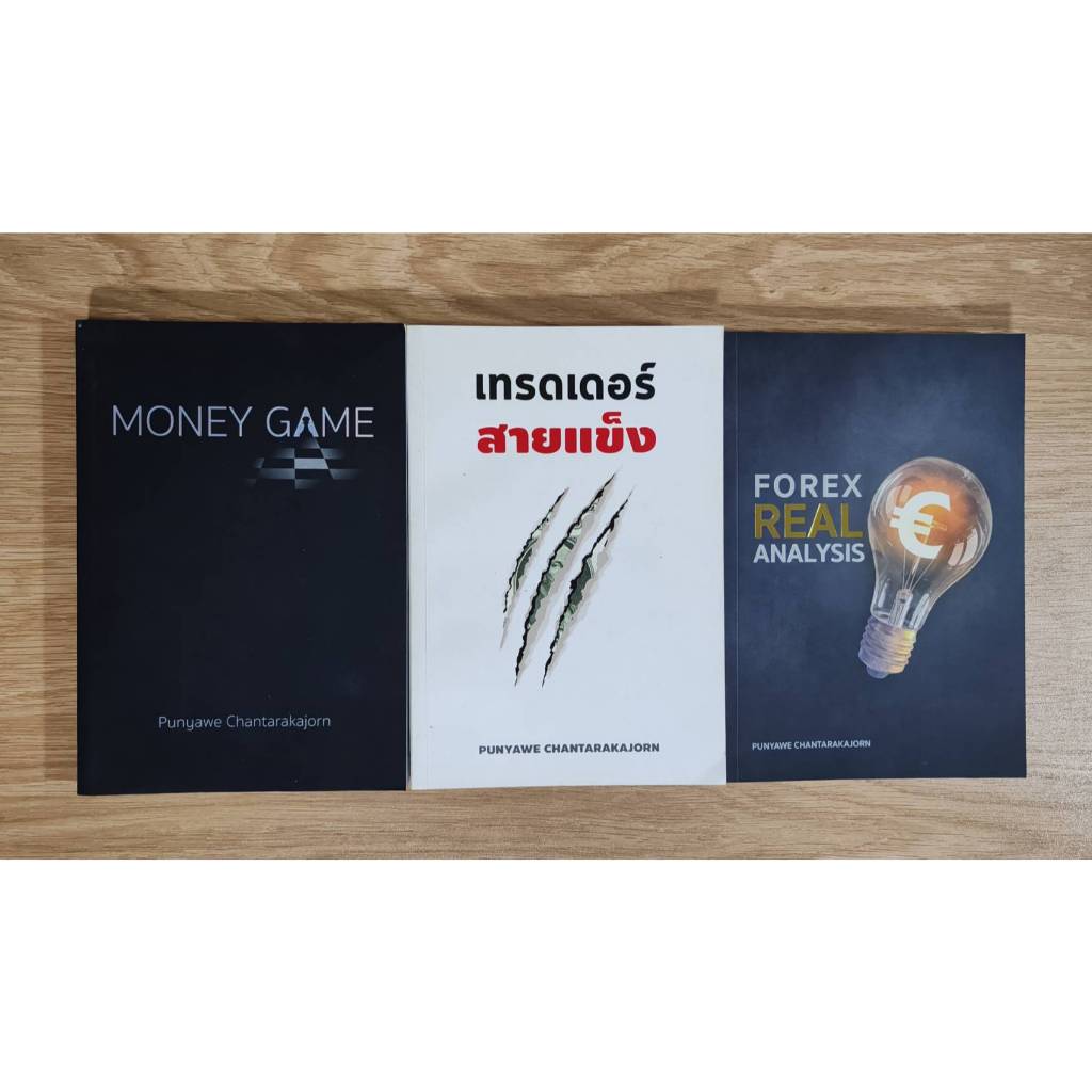 รวมหนังสือ Money Game , เทรดเดอร์สายแข็ง , Forex Real Analysis - Punyawe Chantarakajorn