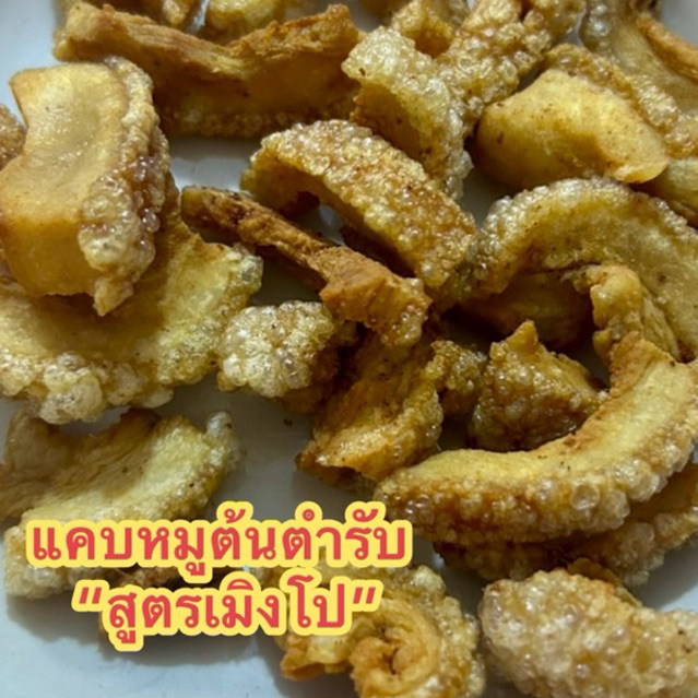 เชิญชิม!! แคบหมูติดมัน สูตรเด็ดเมืองปัว จ.น่าน ขนาด 100 กรัม #วรโญ ของฝากเมืองน่าน