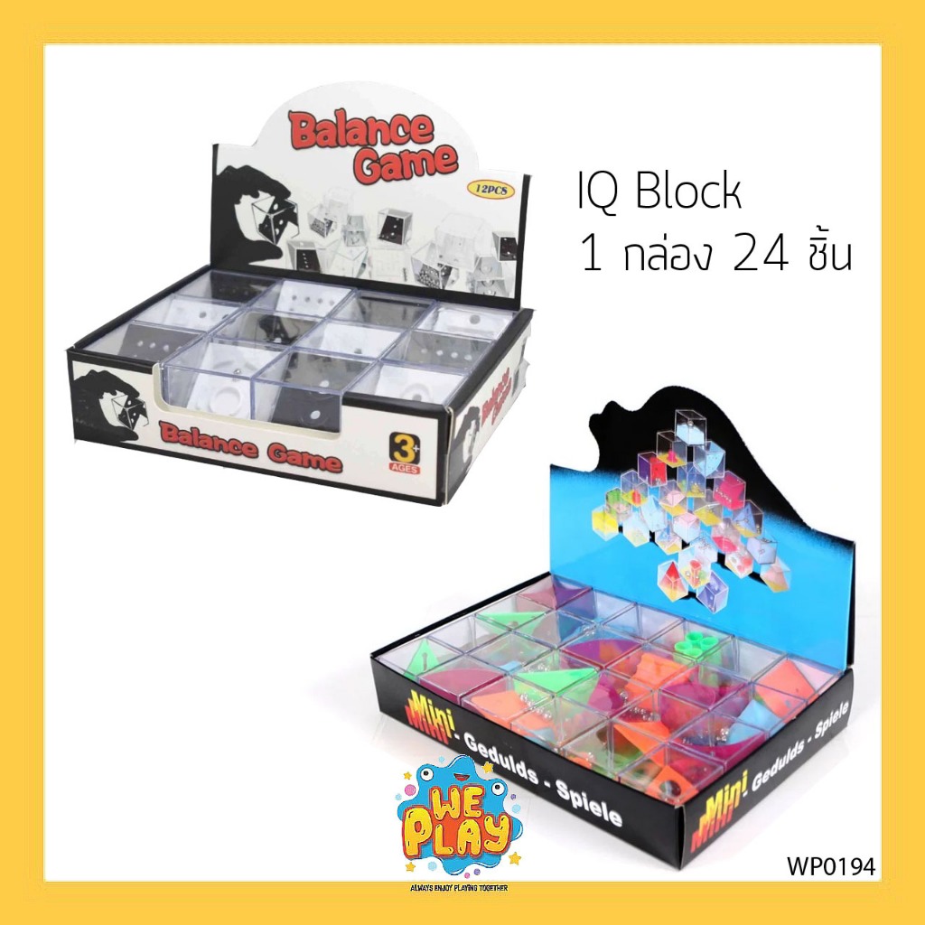 WE PLAY พร้อมส่ง เกม IQ Box 1 กล่องมี 12ชิ้น 24 ชิ้น เกมฝึกสมาธิ พัฒนาทักษะ