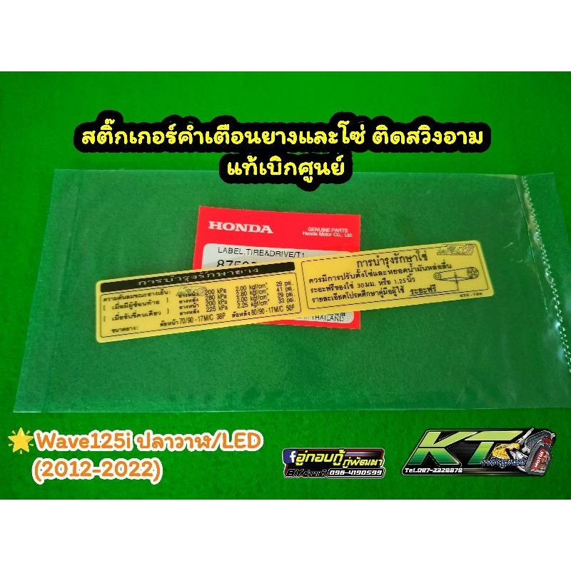 สติ๊กเกอร์คำเตือนสวิงอาม Wave125ปลาวาฬ-LED แท้เบิกศูนย์