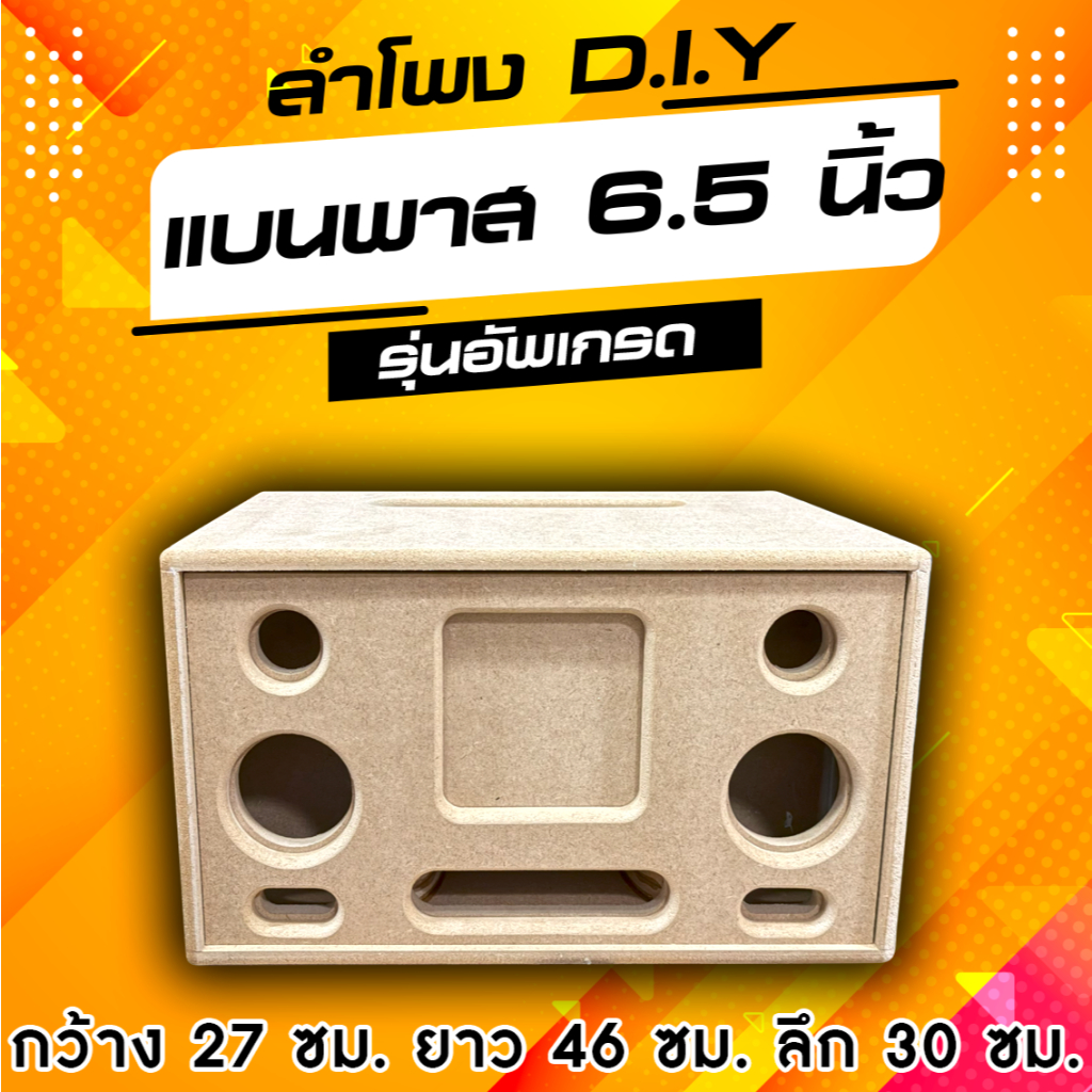 ตู้ลำโพง DIY (จัดเตรียม 1-2 วัน) งานเปลือย ขัด - เก็บขอบ สามารถนำไปหุ้มหนังได้เลย งานสวยๆ ขนาด กxยxส 30x46x27 cm.