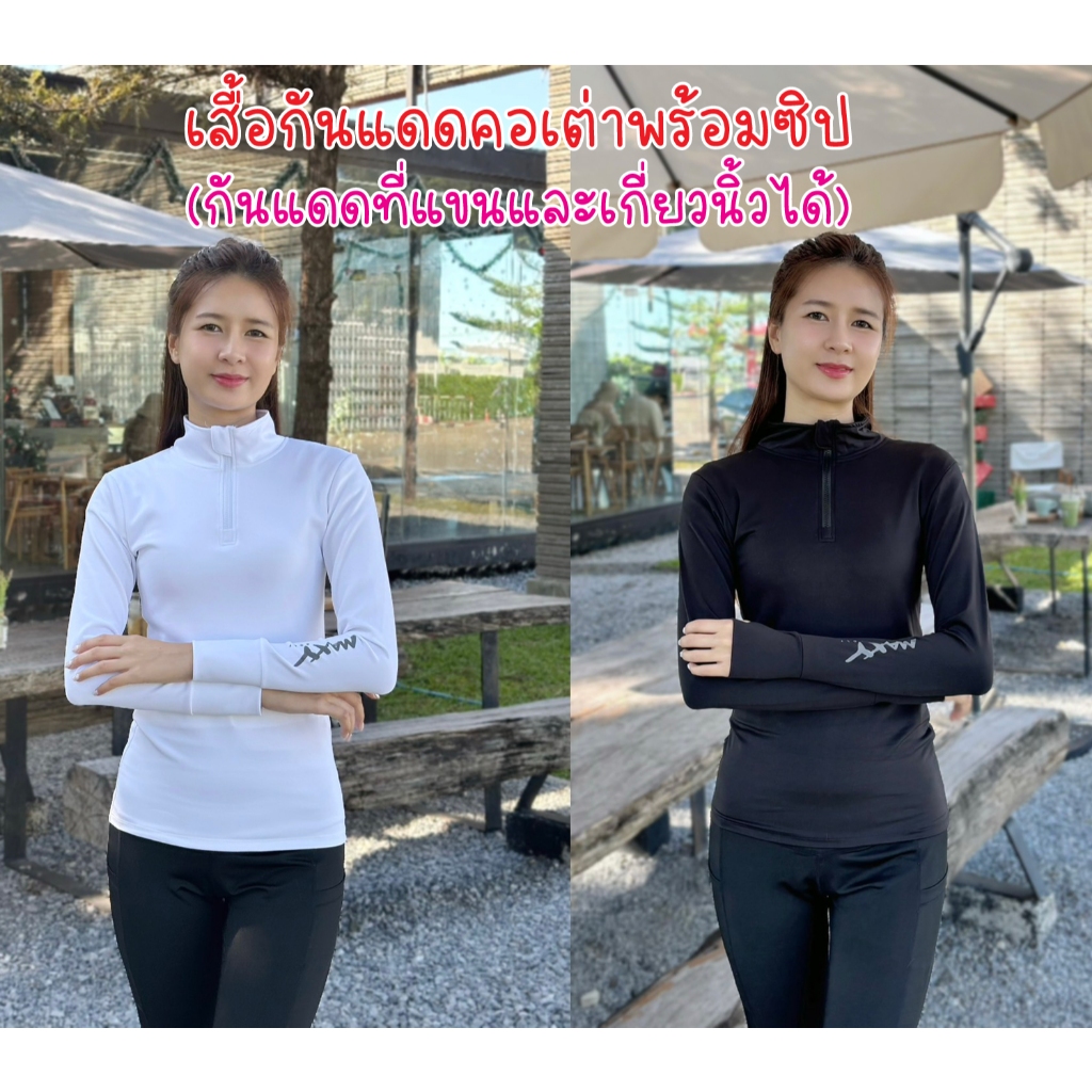 เสื้อกันแดดคอเต่าพร้อมซิป(กันแดดที่แขนและเกี่ยวนิ้วได้) ราคาไม่แพง สีขาวและดำ สินค้าพร้อมส่งค่ะ MAXY GOLF
