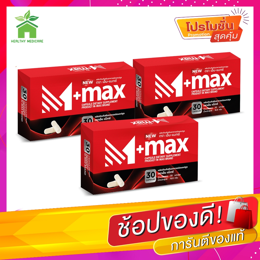 M-max เอ็มแมค Mmax เอ็มแมกซ์ อาหารเสริมผู้ชาย สูตรใหม่ (3กล่อง90แคปซูล)