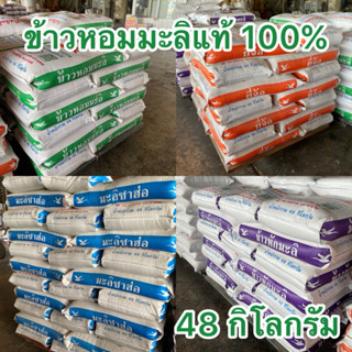 ข้าวหอมมะลิแท้สุรินทร์ ใหม่ หอม นุ่ม อร่อย 48 กก.