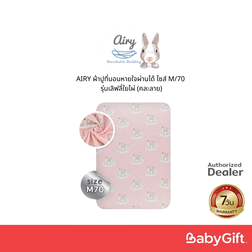 AIRY ผ้าปูที่นอนหายใจผ่านได้ ไซส์ M/70 รุ่นเลิฟลี่ใยไผ่ (คละลาย)