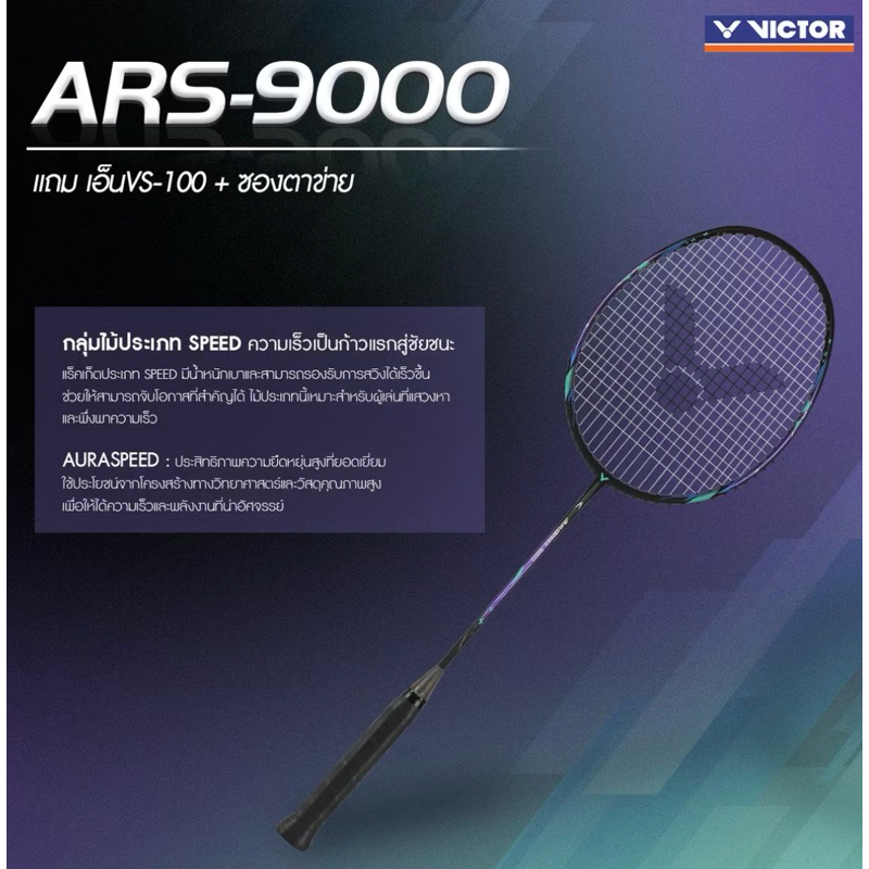 Victor ไม้แบดมินตัน Auraspeed 9000 แถมเอ็น +ที่พันด้าม + ซอง และประกันจาก Victor Thailand 6 เดือน