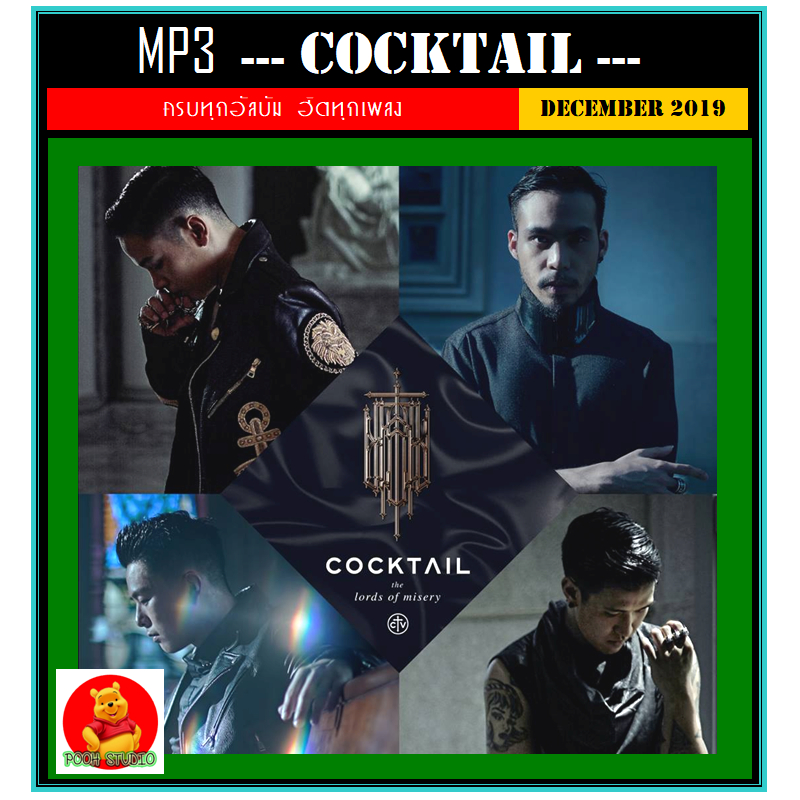 [USB/CD] MP3 วงค็อกเทล COCKTAIL ครบทุกอัลบั้ม (รายชื่อเพลงตามปกหลัง-สไลด์รูปดูได้ค่ะ)