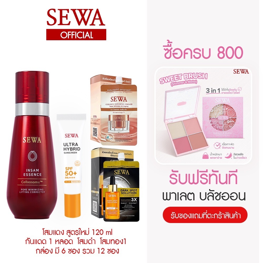 [เซ็ตสุดคุ้ม] เซวา น้ำตบโสมแดง Cellxosome+ครีมกันแดด Ultra Hybrid+เซวาโสมทองคำ (7 ml.)+เซวาแอมพูลโสมดำ (8 ml.) SEWA