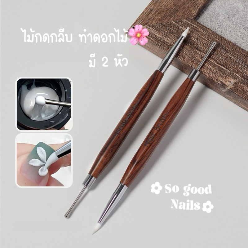 พร้อมส่ง 𐙚 ไม้กดกลีบ2หัว