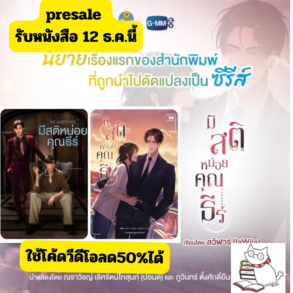 (พร้อมส่งวันนี้) #มีสติหน่อยคุณธีร์ (เล่มเดียวจบ) จะเป็นซีรีย์วาย GMM ใช้โค้ดวีดีโอลด50%150-200ได้ #ร้านแมวแว่น