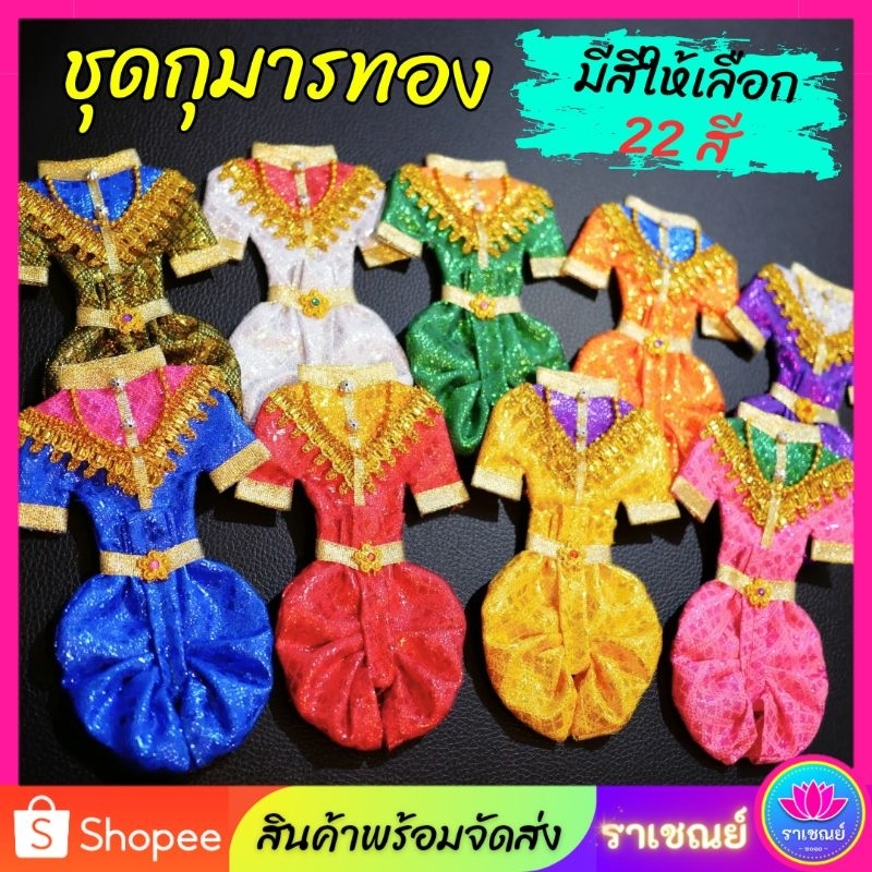 ชุดกุมารทอง ชุดกุมาร22สี  ชุดแก้บนกุมารทอง ชุดถวายกุมาร