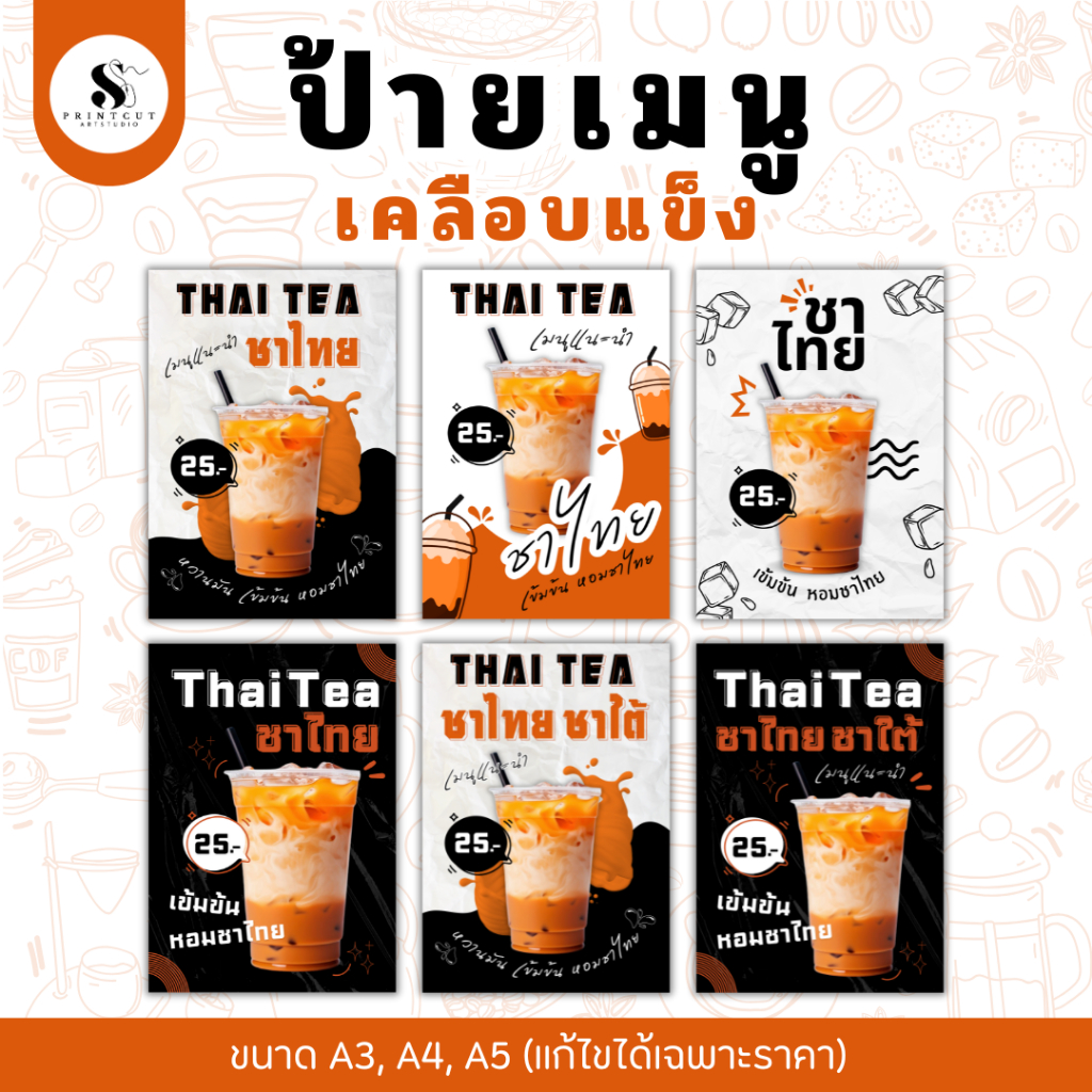 ป้ายเมนูชาไทย Thai Tea ป้ายเคลือบแข็งกันน้ำ (หากต้องการแก้ไขราคาอย่าลืมทักแชทแจ้งร้านทันทีหลังกดสั่งซื้อนะคะ)
