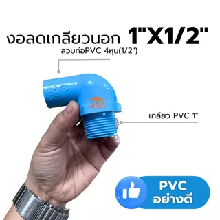 อุปกรณ์PVC ข้อต่อเกลียวนอก 1”ลด 4หุน-6หุน นิยมใช้ต่อลดออกจากปั้มน้ำขนาด1”