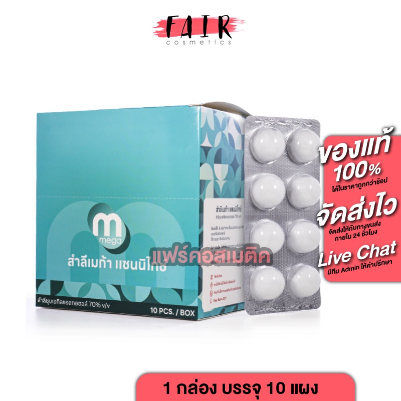 Mega Sanitize Cotton เมก้า แซนิไทซ์ คัตตอน [80 ก้อน] แผ่นชุบแอลกอฮอล์ สำหรับเช็ดบนผิวหนัง เช็ดแผล