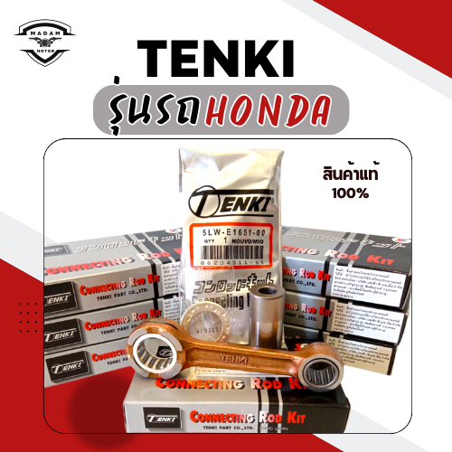 TENKI-ก้านสูบเทนกิ สำหรับHONDA รถมอเตอร์ไซค์ มีทั้งหมด 20 รุ่น