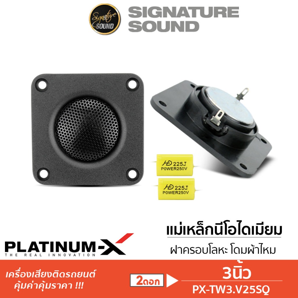 PLATINUM-X ทวิตเตอร์ PX-TW3.V25SQ 1คู่ แหลมจาน เสียงแหลม นีโอไดเมียม ลำโพง ลำโพงรถยนต์
