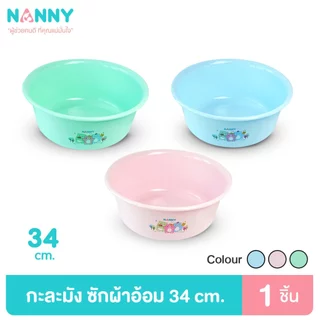 Nanny AG+ กะละมัง กะละมังซักผ้าอ้อมเด็ก กะละมังอเนกประสงค์ ขนาด ∅34 cm. และ ∅44 cm. ป้องกันแบคทีเรีย