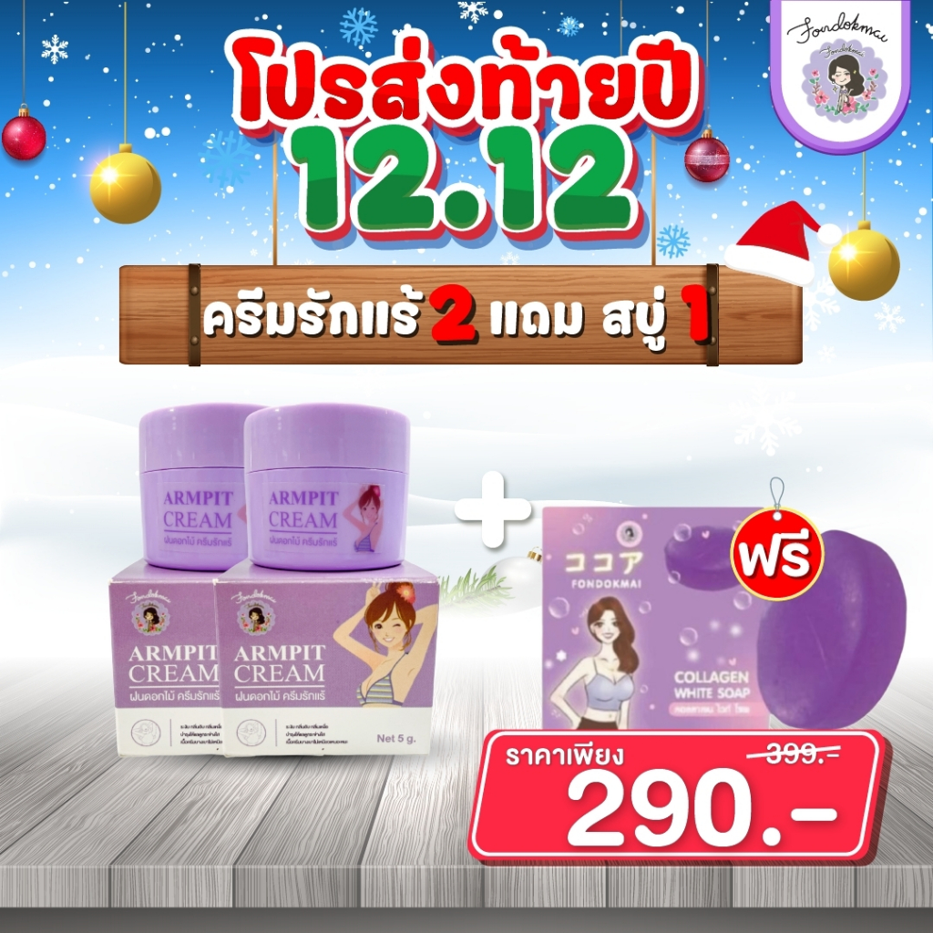 ฝนดอกไม้ Promotion 12.12 ครีมรักแร้ 2 กระปุก แถม สบู่ 1 ก้อน