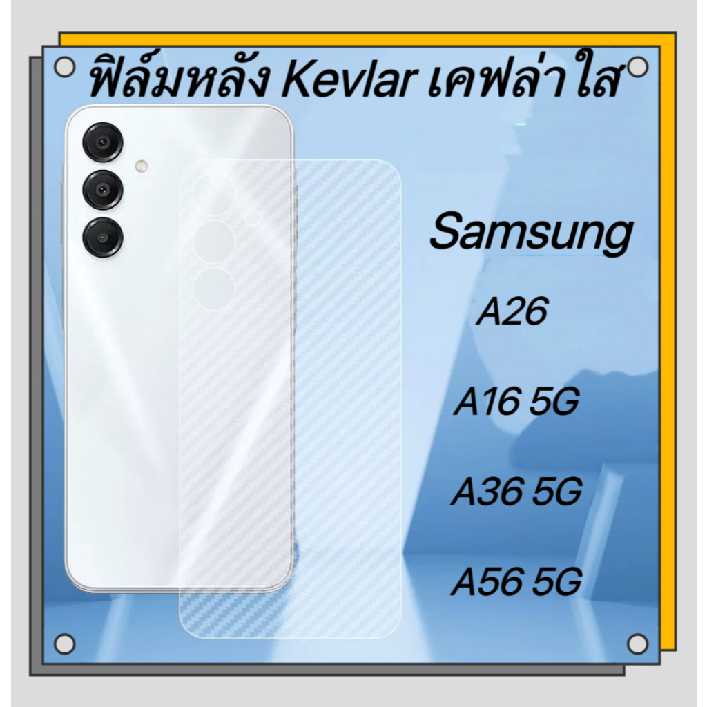 ฟิล์ล์มหลัลัง Kevlar คาร์บอน For SAMSUNG A16 5G A26 A36 5G A56 5G  เคฟล่า carbon