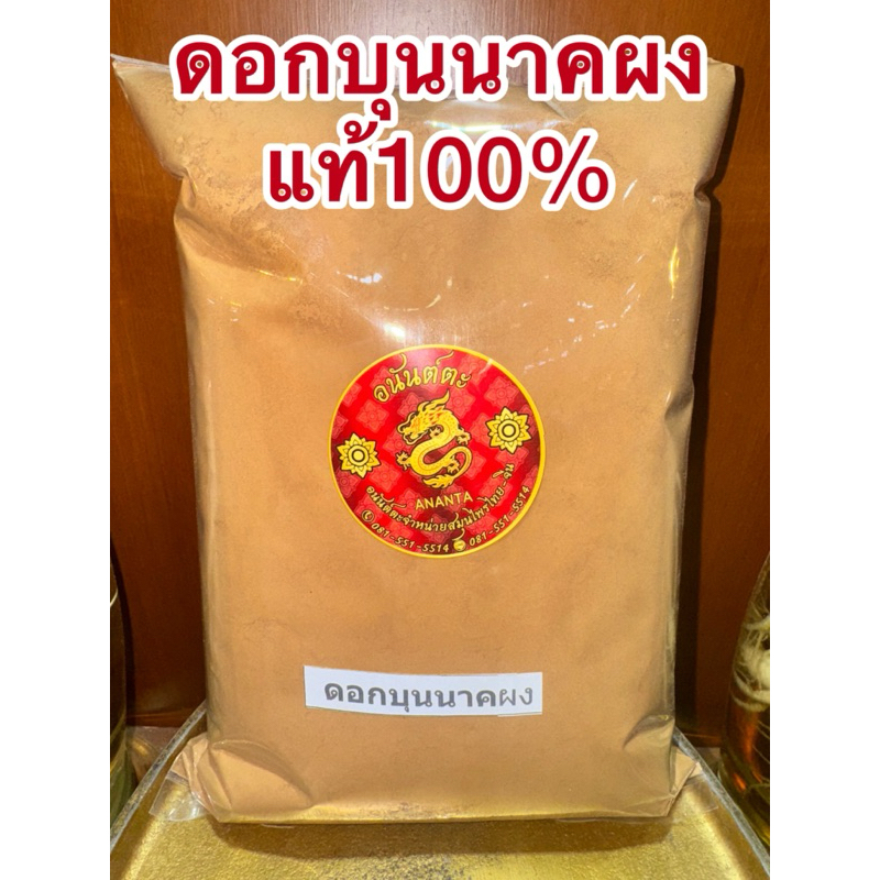 บุนนาค ดอกบุนนาค ดอกบุนนาคผง บุนนาคผง แท้100% บดล้วนๆ ไม่ผสม