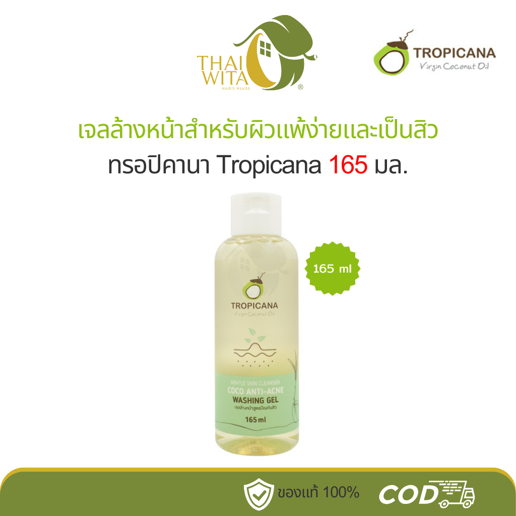 เจลล้างหน้าสำหรับผิวแพ้ง่ายและเป็นสิวทรอปิคานา Tropicana 165 มล.