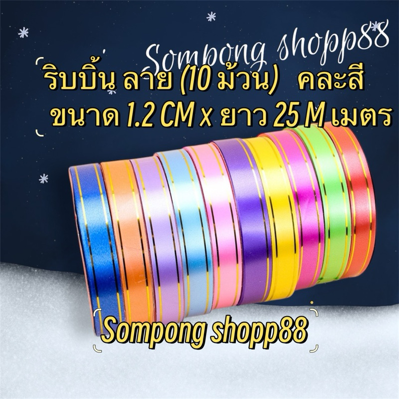 ริบบิ้น ลาย( 10 ม้วน คละสี ) (มีโค้ดส่งฟรี❗️) ขนาด 1.2 CM × ยาว 25 เมตร ราคาถูกราคาส่งสินค้าคุณภาพดี 💕สินค้าพร้อมส่ง💕