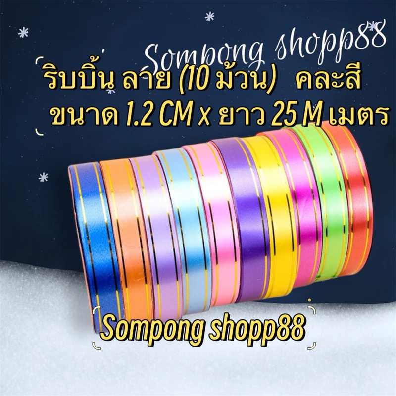 ริบบิ้น ลาย( 10 ม้วน คละสี ) (มีโค้ดส่งฟรี❗️) ขนาด 1.2 CM × ยาว 25 เมตร ราคาถูกราคาส่งสินค้าคุณภาพดี 💕สินค้าพร้อมส่ง💕