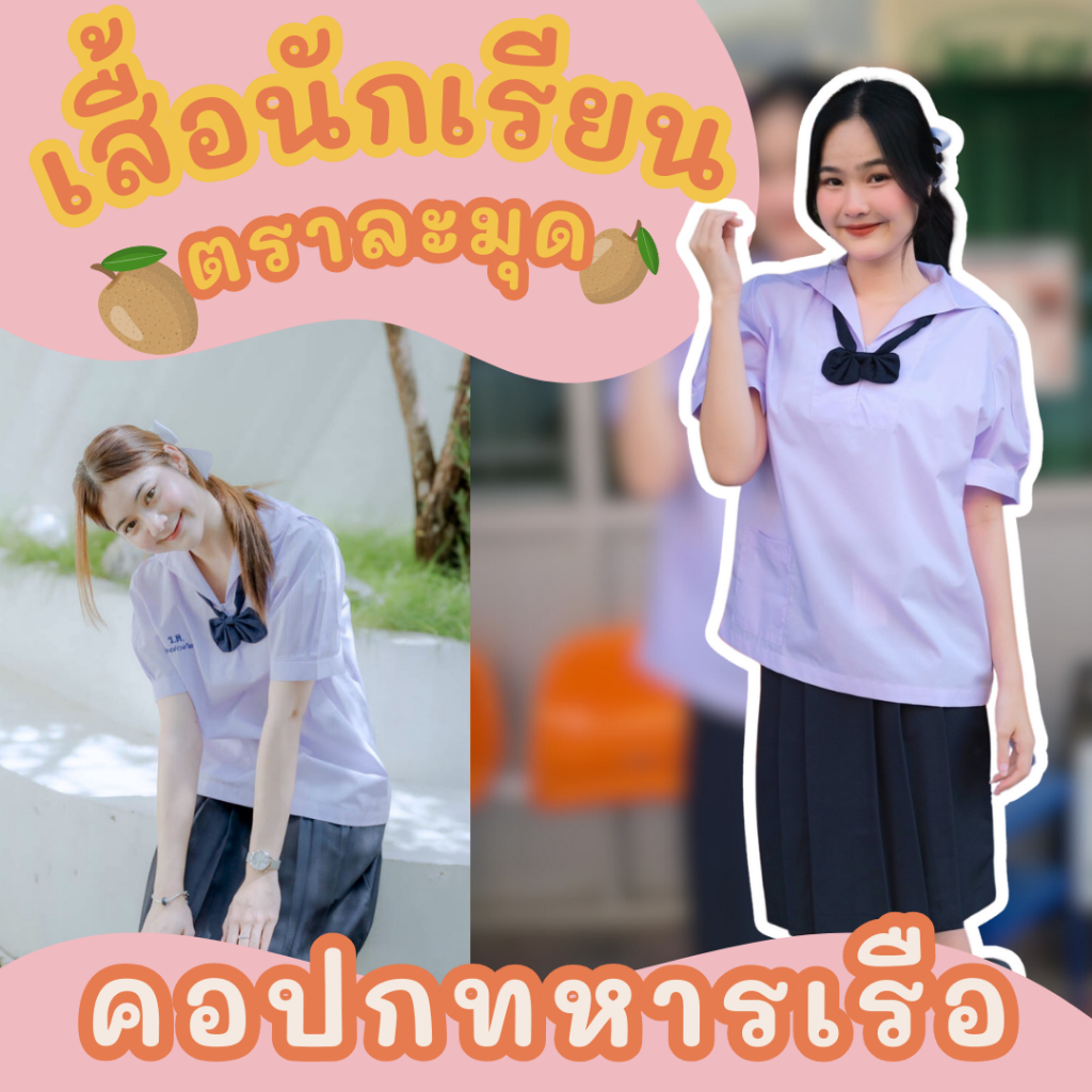 เสื้อนักเรียน คอปกทหารเรือ ตราละมุด รอบอก 32-50 นิ้ว (ปักชื่อฟรี ขั้นต่ำ 2 ตัว) มีบิลเบิกโรงเรียน