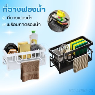 ที่วางฟองน้ำซิงค์ ตะกร้าพลาสติก ชั้นวางฟองน้ำ ที่วางของระบาย…