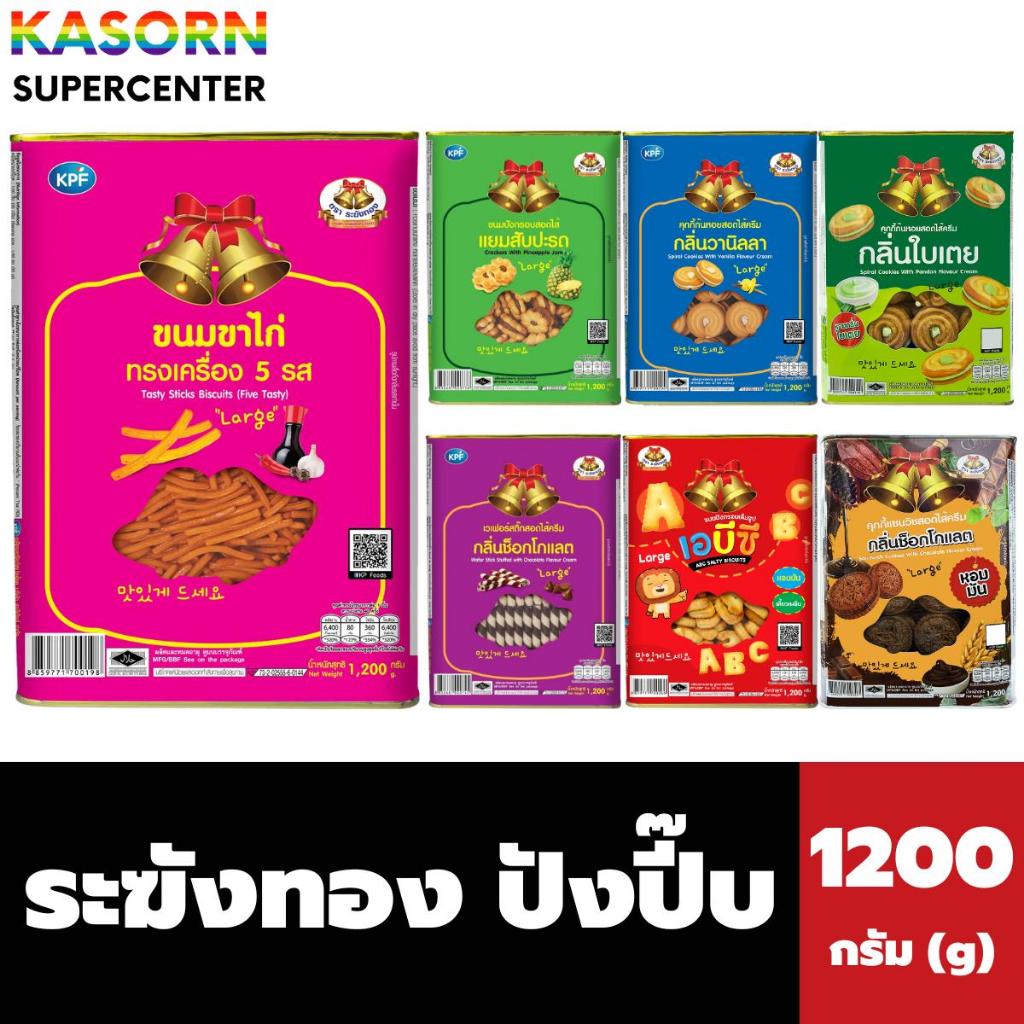 ระฆังทอง ขนมปังปี๊บ 1200 กรัม ขาไก่ คุกกี้สอดไส้ เวเฟอร์สติ๊ก ขนมปังกรอบ (มีให้เลือก)